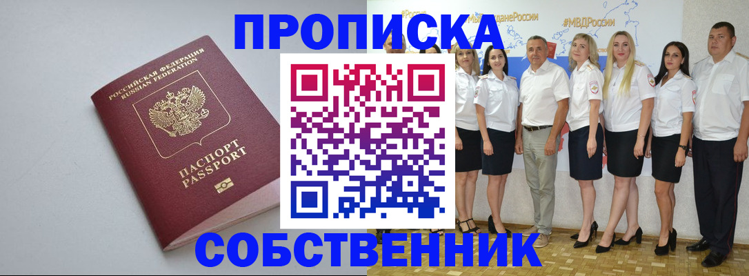временная регистрация для школы в Бердске